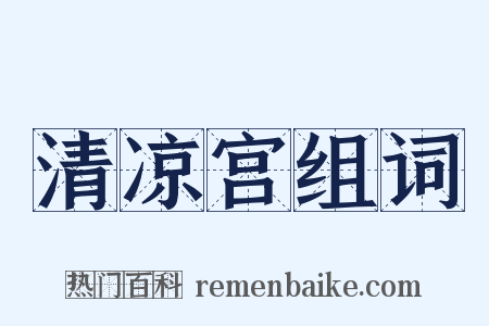 清凉宫组词是什么意思的图片